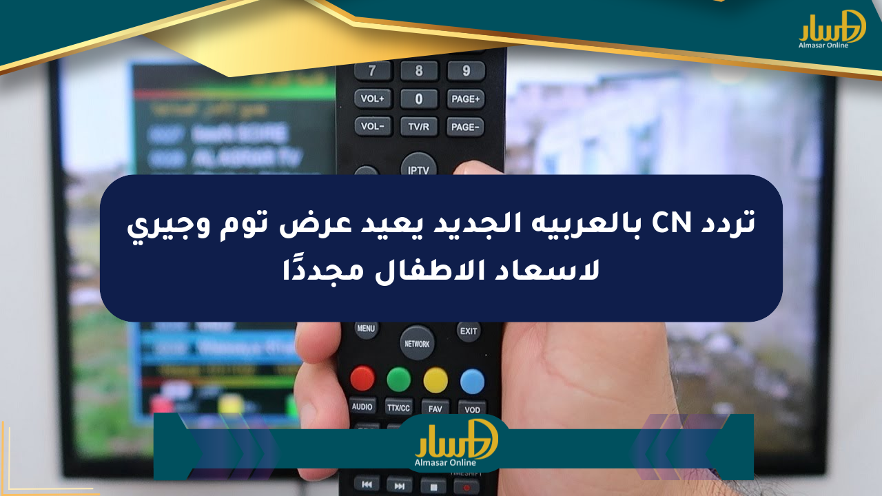 تردد CN بالعربية الجديد يعيد عرض توم وجيري لإسعاد الأطفال مجددًا